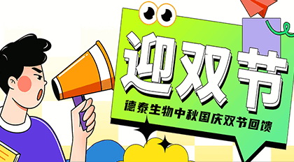 促销活动 | 九州酷游生物中秋国庆双节回馈火热开启